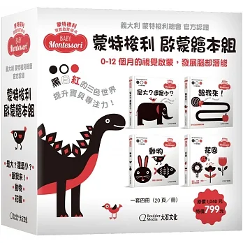 蒙特梭利啟蒙繪本組_封面