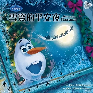 冰雪奇緣：雪寶的平安夜（聖誕快樂！）